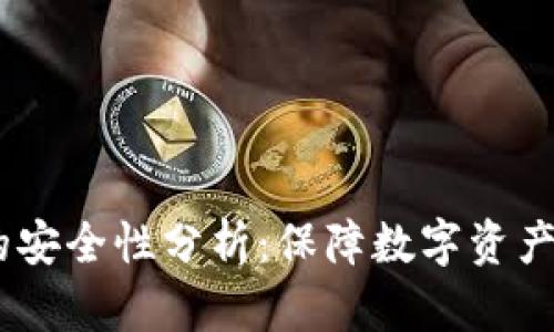 USDT钱包的安全性分析：保障数字资产的五大要素