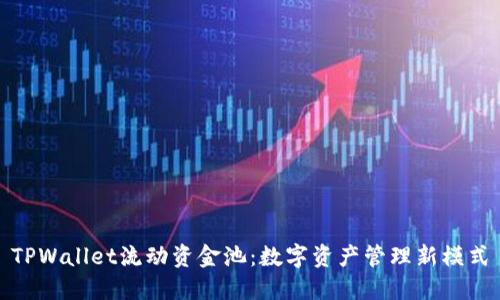 TPWallet流动资金池：数字资产管理新模式