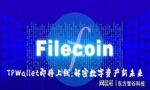 TPWallet即将上线：解密数字资产新未来