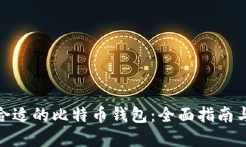 选择合适的比特币钱包：全面指南与建议