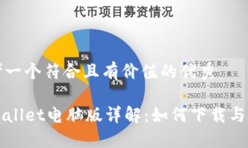 思考一个符合且有价值的优秀

TPWallet电脑版详解：如何下载与安装