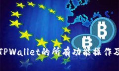 全面解析TPWallet的所有功能