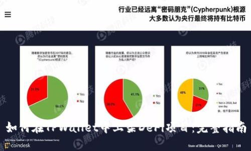 如何在TPWallet中上架DeFi项目：完整指南