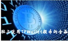 在电脑上使用TPWallet提币的