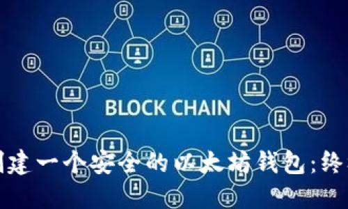 如何创建一个安全的以太坊钱包：终极指南