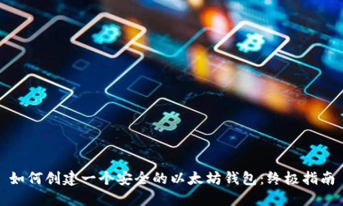 如何创建一个安全的以太坊钱包：终极指南