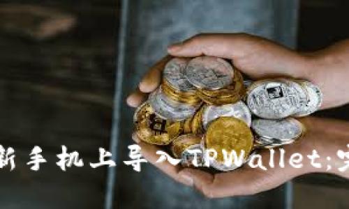 如何在新手机上导入TPWallet：完整指南