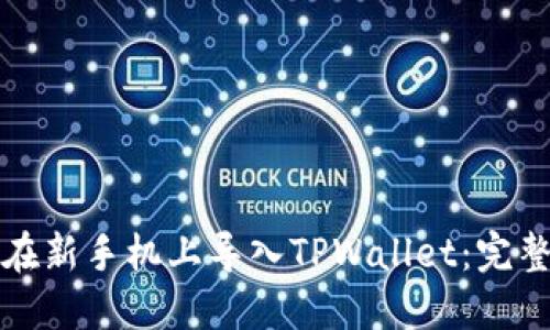 如何在新手机上导入TPWallet：完整指南