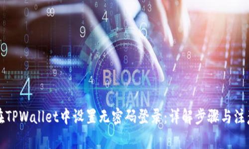 如何在TPWallet中设置无密码登录：详解步骤与注意事项