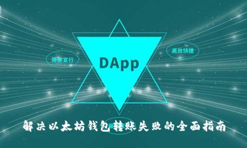 解决以太坊钱包转账失败的全面指南