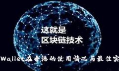 TPWallet在香港的使用情况与