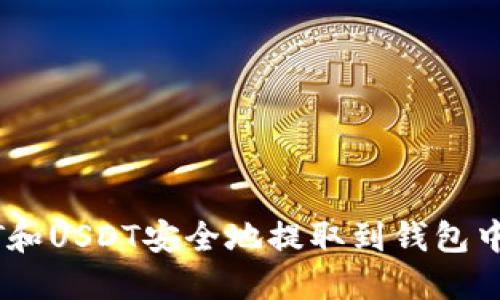 如何将OKT和USDT安全地提取到钱包中：详细指南