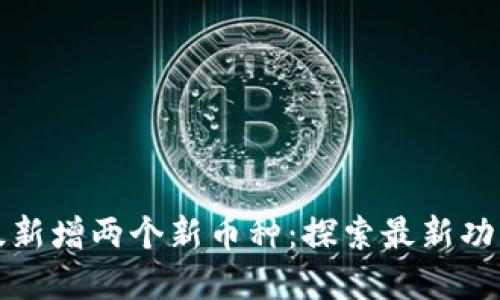 TPWallet升级新增两个新币种：探索最新功能与投资机会