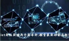 TPWallet升级新增两个新币种