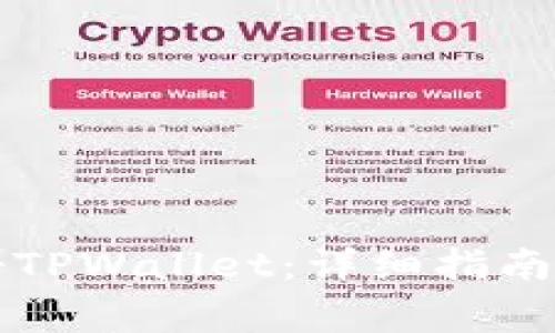 如何下载与注册TPWallet：详细指南与常见问题解析