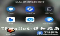 如何下载与注册TPWallet：详