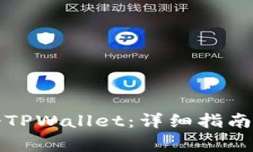 如何下载与注册TPWallet：详细指南与常见问题解析