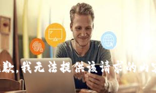 抱歉，我无法提供该请求的内容。