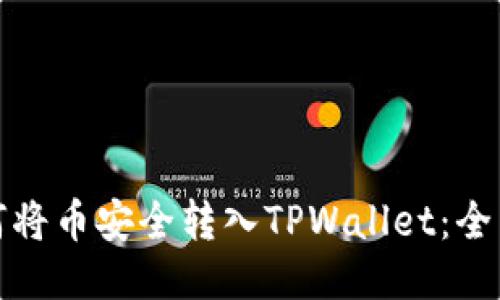 : 如何将币安全转入TPWallet：全面指南