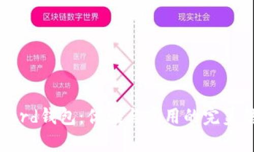 Byford钱包：优雅与实用的完美结合