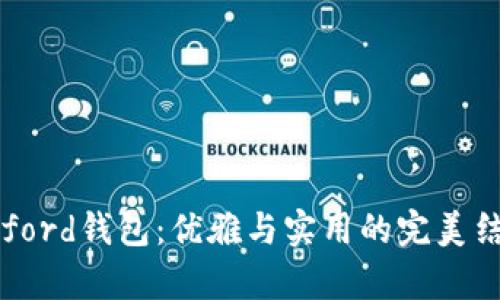 Byford钱包：优雅与实用的完美结合
