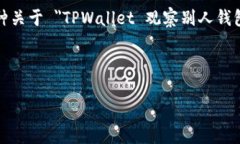 注意：由于技术和隐私的