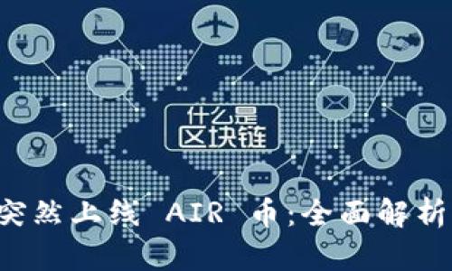 TPWallet 突然上线 AIR 币：全面解析与投资策略