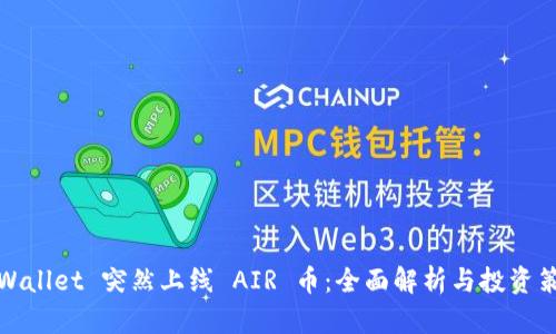 TPWallet 突然上线 AIR 币：全面解析与投资策略