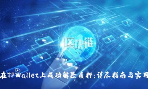 如何在TPWallet上成功解除质押：详尽指南与实用技巧