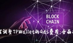 如何调整TPWallet的Gas费用：