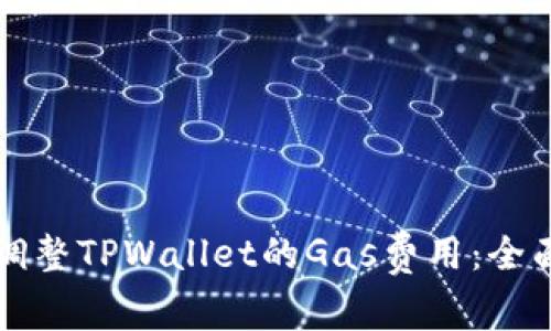 如何调整TPWallet的Gas费用：全面指南