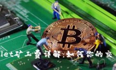 tpwallet矿工费详解：如何你