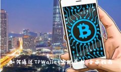 如何通过TPWallet实现盈利：