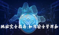 USDT钱包地址完全指南：如
