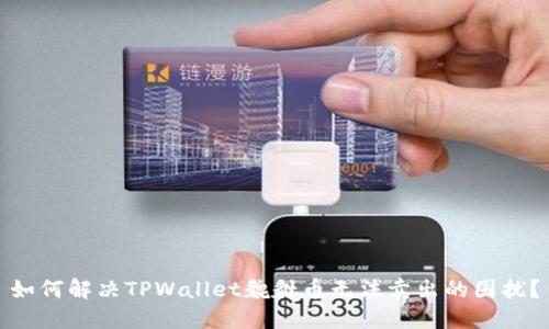 如何解决TPWallet貔貅币无法卖出的困扰？