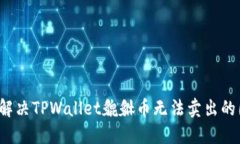 如何解决TPWallet貔貅币无法