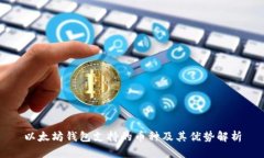 以太坊钱包支持的币种及