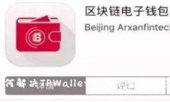  如何解决TPWallet不显示金