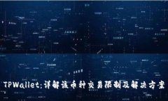 TPWallet：详解该币种交易限