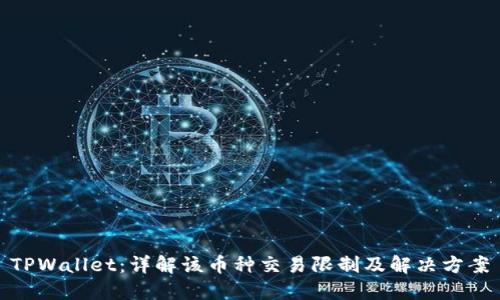 TPWallet：详解该币种交易限制及解决方案