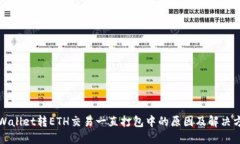 TPWallet转ETH交易一直打包中