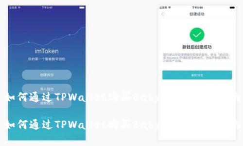 如何通过TPWallet购买Baby代币：完整指南

如何通过TPWallet购买Baby代币：完整指南