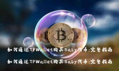 如何通过TPWallet购买Baby代