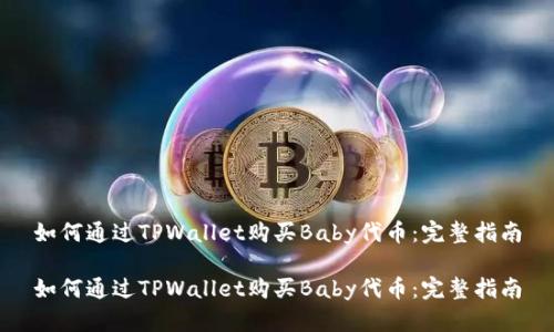 如何通过TPWallet购买Baby代币：完整指南

如何通过TPWallet购买Baby代币：完整指南