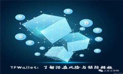 TPWallet: 了解潜在风险与预