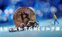 TPWallet转错了该如何处理？