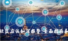 tpwallet被盗应该如何报警：