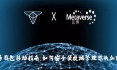 比特币钱包移动指南：如