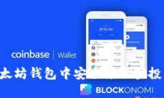 如何在以太坊钱包中安全