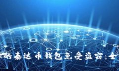 如何保护你的泰达币钱包